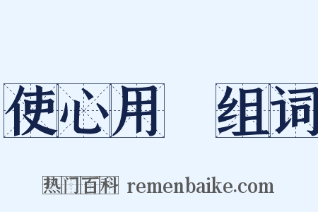 使心用倖组词是什么意思的图片